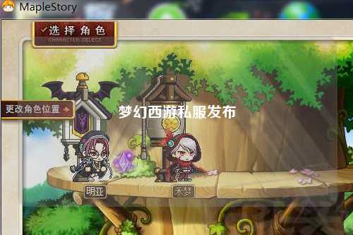 夢幻西游私服發布