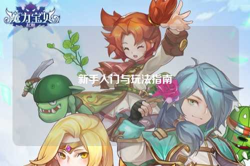 新手入門與玩法指南