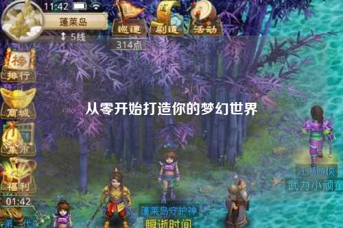 從零開(kāi)始打造你的夢(mèng)幻世界