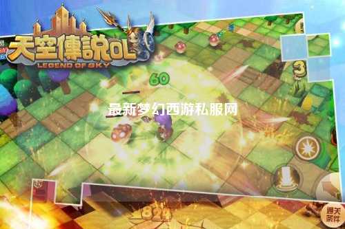 最新夢(mèng)幻西游私服網(wǎng)